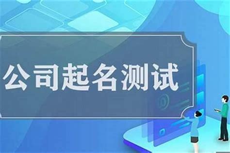 公司名稱 吉凶|免费公司测名